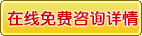 在线免费咨询详情 在线免费咨询详情