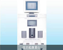 加拿大电刺激生物反馈治疗仪